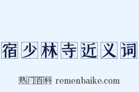 宿少林寺近义词是什么意思的图片